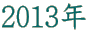 2013年