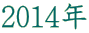 2014年